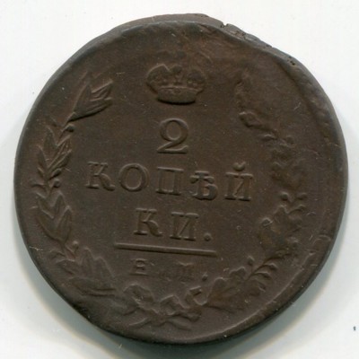 Монета Российская Империя 2 копейки 1823 год. ЕМ-ФН