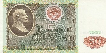 Банкнота СССР 50 рублей 1991 г.