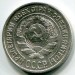Монета СССР 10 копеек 1925 год.