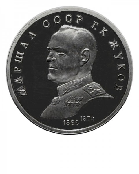 1 рубль, Маршал СССР Г.К. Жуков