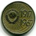 Монета СССР 10 копеек 1967 год. 50 лет Советской власти.