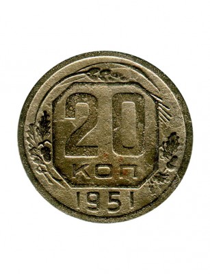 20 копеек 1951 г.