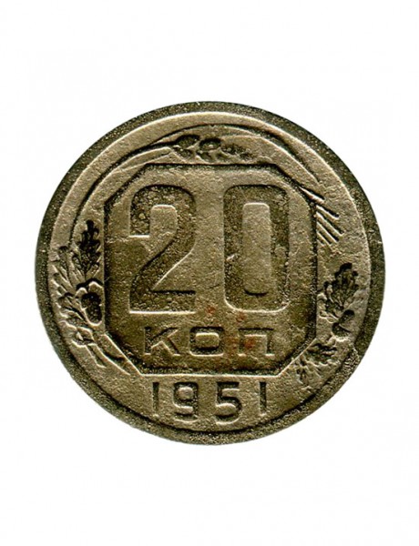 20 копеек 1951 г.