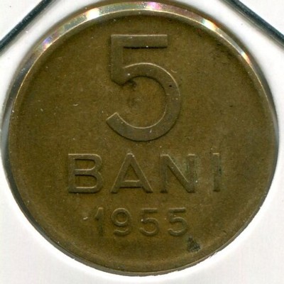 Монета Румыния 5 бани 1955 год.