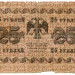 Банкнота РСФСР 25 рублей 1918 год.