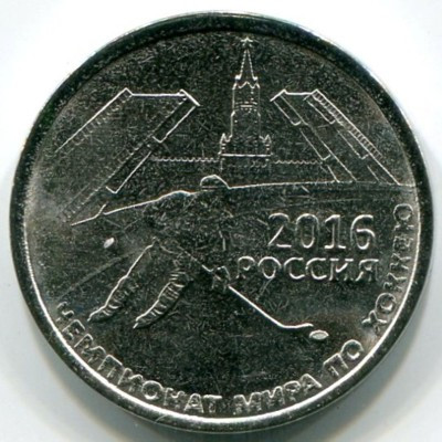 Монета Приднестровье 1 рубль 2016 год. Чемпионат мира по хоккею с шайбой 2016.