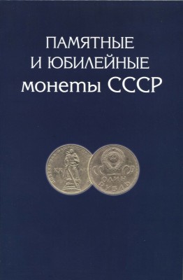 Набор памятных и юбилейных монет СССР