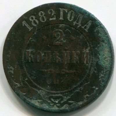 Монета Российская Империя 2 копейки 1882 год. СПБ
