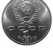 1 рубль 1991. "Махтумкули."