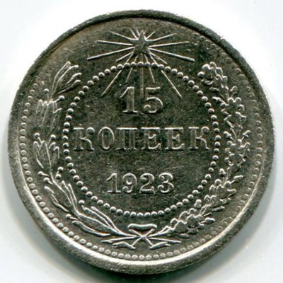 Монета РСФСР 15 копеек 1923 год.