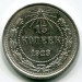 Монета РСФСР 15 копеек 1923 год.