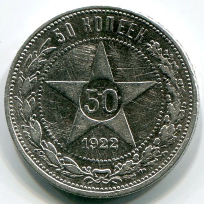 Монета РСФСР 50 копеек 1922 год. ПЛ