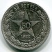 Монета РСФСР 50 копеек 1922 год. ПЛ