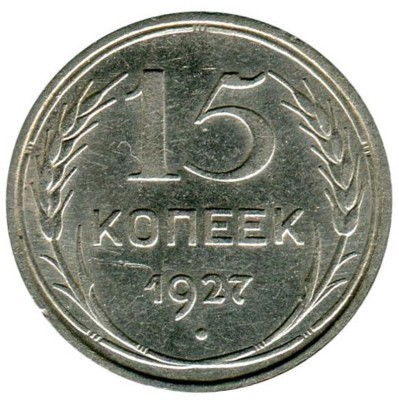 Монета СССР 15 копеек 1927 год.