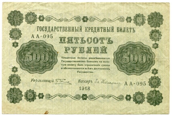 Банкнота РСФСР 500 рублей 1918 год.