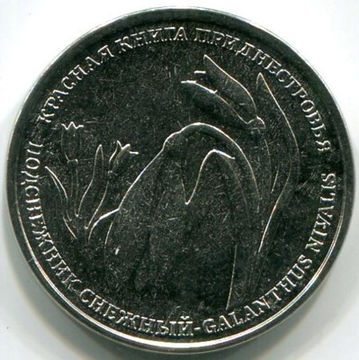 Монета Приднестровье 1 рубль 2020 год. Красная книга - Подснежник снежный.