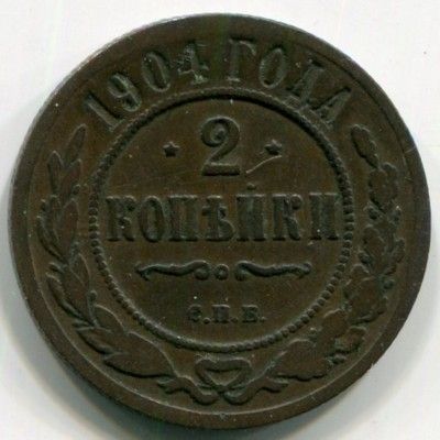 Монета Российская Империя 2 копейки 1904 год. СПБ