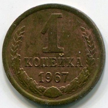 Монета СССР 1 копейка 1967 год.