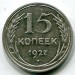 Монета СССР 15 копеек 1927 год.