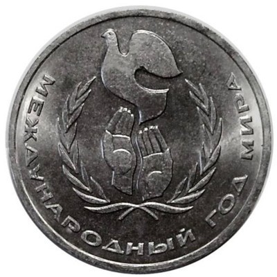 1 рубль, Международный год мира