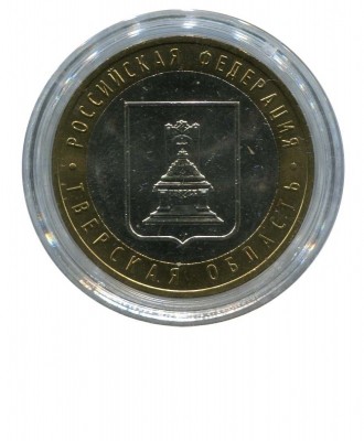 10 рублей, Тверская область ММД