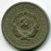 Монета СССР 20 копеек 1931 год.