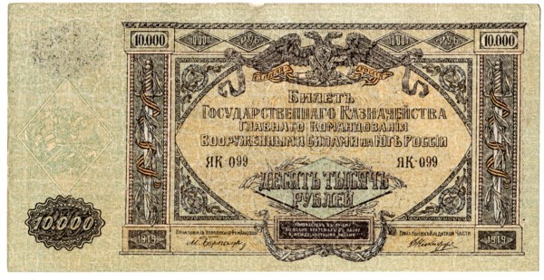 Банкнота Крым и Юго-Восток России 10000 рублей 1919 год.