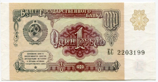 Банкнота СССР 1 рубль 1991 год.
