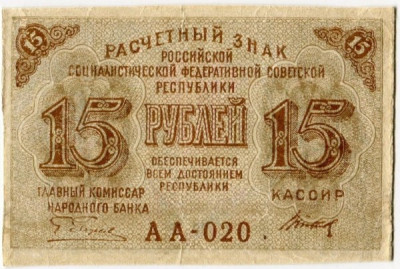 Банкнота РСФСР 15 рублей 1919 год.