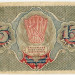 Банкнота РСФСР 15 рублей 1919 год.