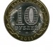 10 рублей, Воронежская область СПМД (XF)