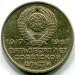 Монета СССР 20 копеек 1967 год. 50 лет Советской власти.