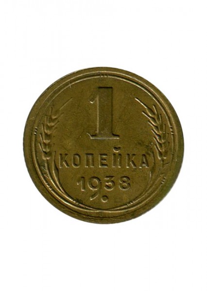 1 копейка 1938 г.