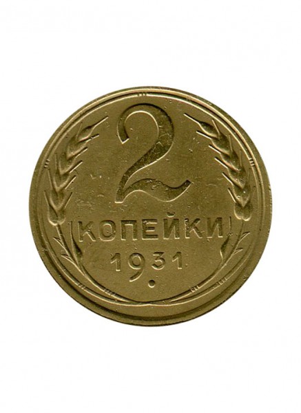 2 копейки 1931 г.