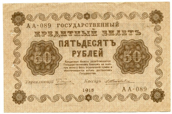 Банкнота РСФСР 50 рублей 1918 год.