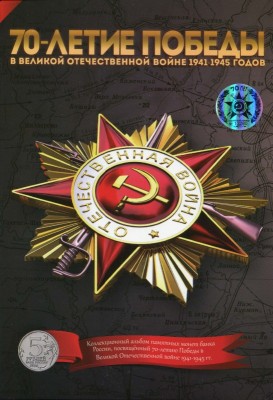 В альбоме 70 лет Победы в Великой Отечественной войне 1941-1945 годов
