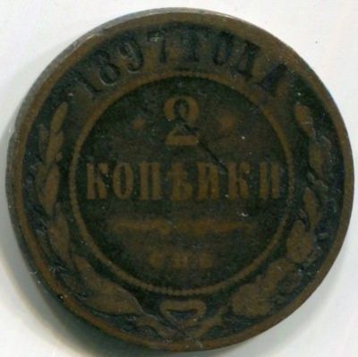 Монета Российская Империя 2 копейки 1897 год. СПБ