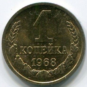 Монета СССР 1 копейка 1968 год.