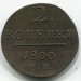 Монета Российская Империя 2 копейки 1800 год. Е.М.