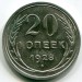 Монета СССР 20 копеек 1928 год.