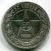 Монета РСФСР 50 копеек 1922 год. ПЛ