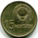 Монета СССР 15 копеек 1967 год. 50 лет Советской власти.