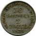 Монета Российская Империя 30 копеек - 2 злотых 1835 год. MW