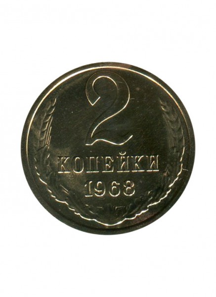 2 копейки 1968 г.