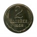 2 копейки 1968 г.