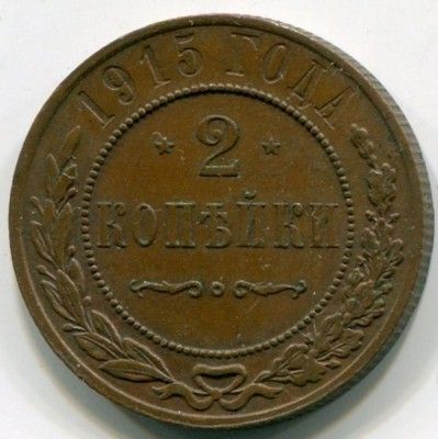 Монета Российская Империя 2 копейки 1915 год. СПБ