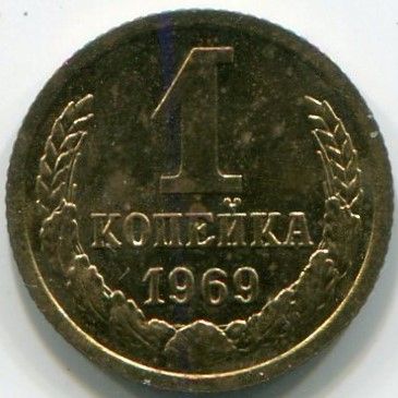 Монета СССР 1 копейка 1969 год.
