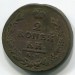 Монета Российская Империя 2 копейки 1812 год. КМ-НМ