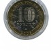 10 рублей, Орловская область ММД