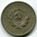 Монета СССР 20 копеек 1931 год. 